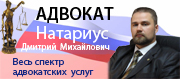 Адвокат Натариус Д.М. Юридическая помощь по гражданским, уголовным, административным делам, процедуры банкротства, трудовые споры. адвокат Самары Натариус Д.М. по гражданским, уголовным, административным делам, процедуры банкротства