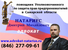 Адвокат Натариус Д.М. Юридическая помощь по гражданским, уголовным, административным делам, процедуры банкротства, трудовые споры. адвокат Самары Натариус Д.М. по гражданским, уголовным, административным делам, процедуры банкротства, юридическое сопровождение бизнеса