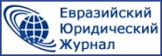 Евразийский Юридический Журнал