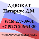Адвокат Натариус Д.М. Юридическая помощь по гражданским, уголовным, административным делам, процедуры банкротства, трудовые споры. помощник Уполномоченного по защите прав предпринимателей в Самарской области
